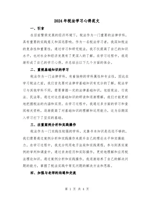2024年税法学习心得范文(2篇)