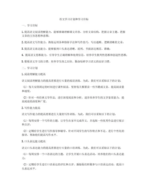 语文学习计划和学习目标