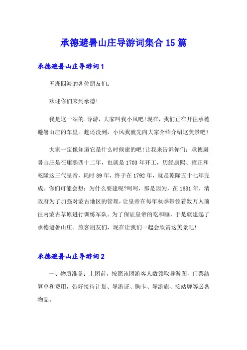 (汇编)承德避暑山庄导游词集合15篇