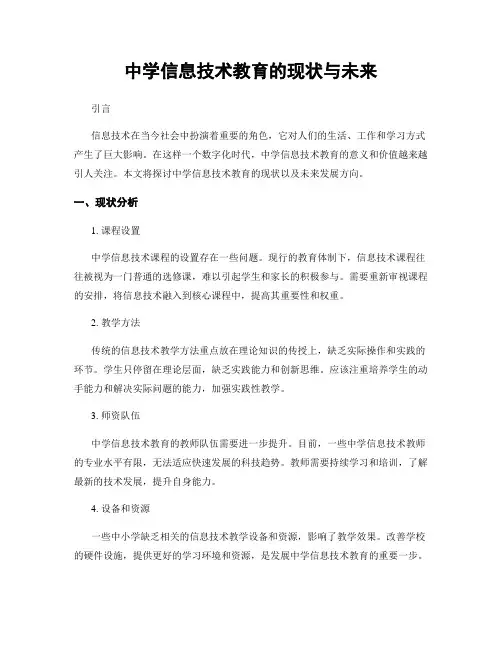 中学信息技术教育的现状与未来
