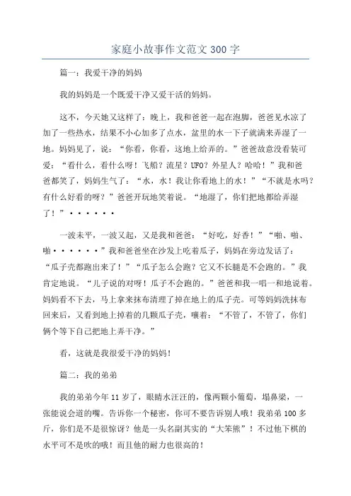 家庭小故事作文范文300字