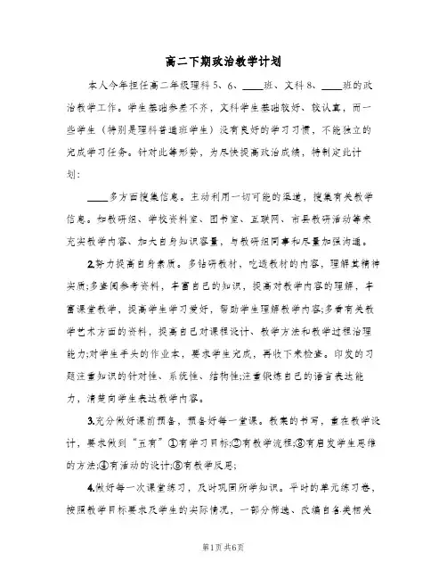 高二下期政治教学计划（3篇）