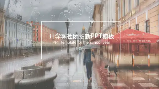 大学生社团招新活动PPT模板