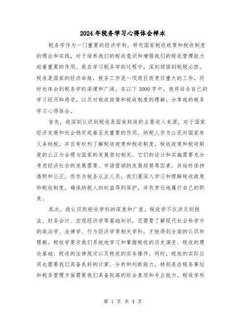 2024年税务学习心得体会样本(2篇)