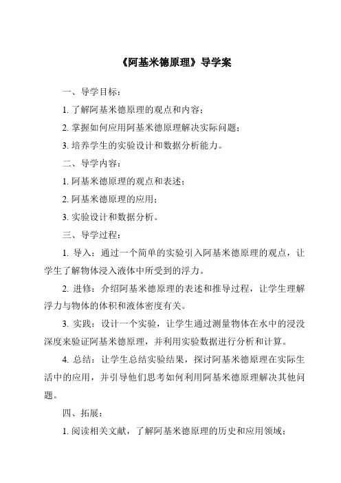 《阿基米德原理导学案-2023-2024学年科学华东师大版2012》