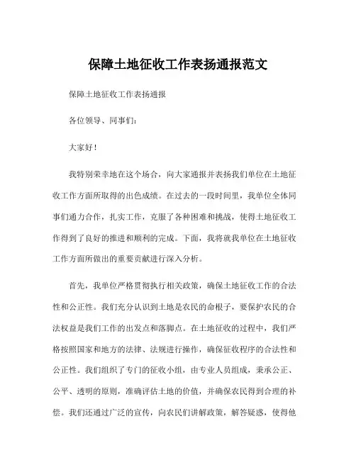 保障土地征收工作表扬通报范文