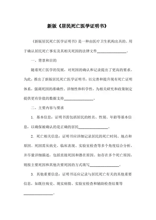 新版《居民死亡医学证明书》