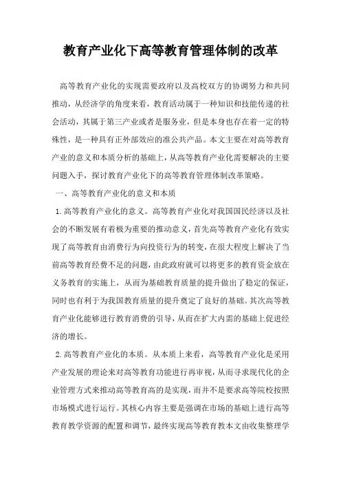教育产业化下高等教育管理体制的改革