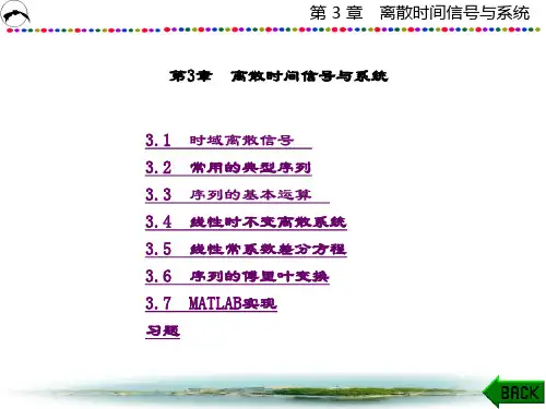 精品课件-数字信号处理—理论与实践-第3章