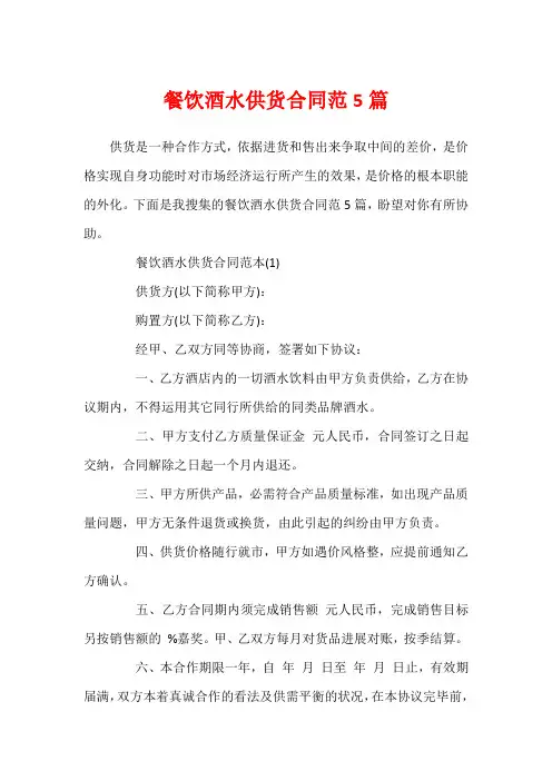 餐饮酒水供货合同范5篇