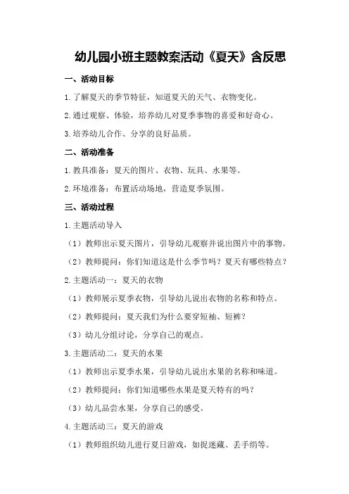 幼儿园小班主题教案活动《夏天》含反思