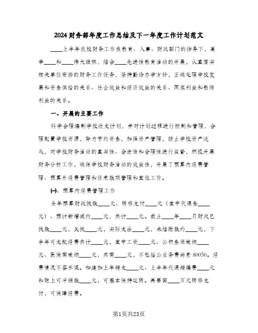 2024财务部年度工作总结及下一年度工作计划范文(7篇)