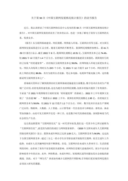 第50次《中国互联网发展状况统计报告》读书报告