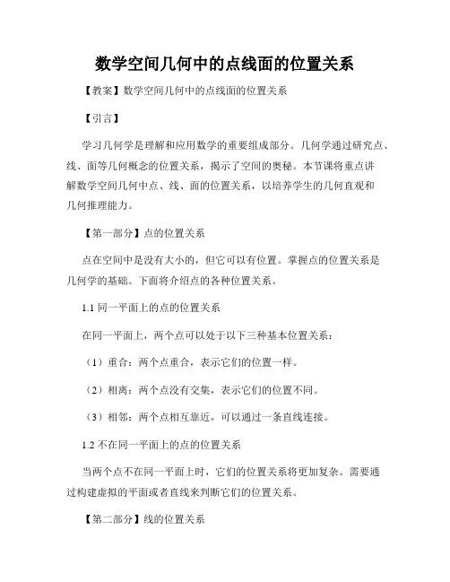数学空间几何中的点线面的位置关系