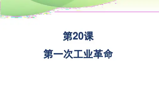 九年级上册历史第20课 第一次工业革命最新人教版