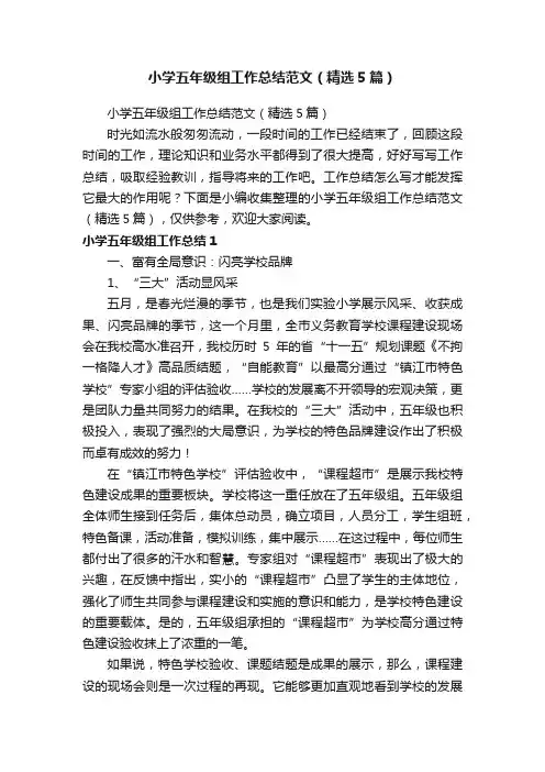 小学五年级组工作总结范文（精选5篇）