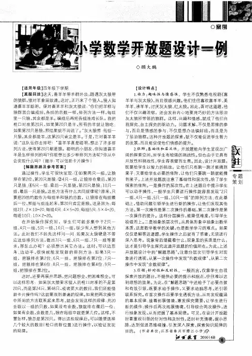 小学数学开放题设计一例