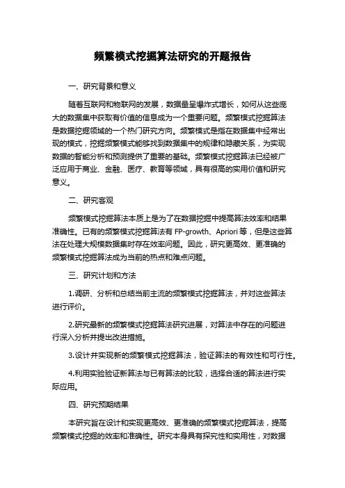 频繁模式挖掘算法研究的开题报告