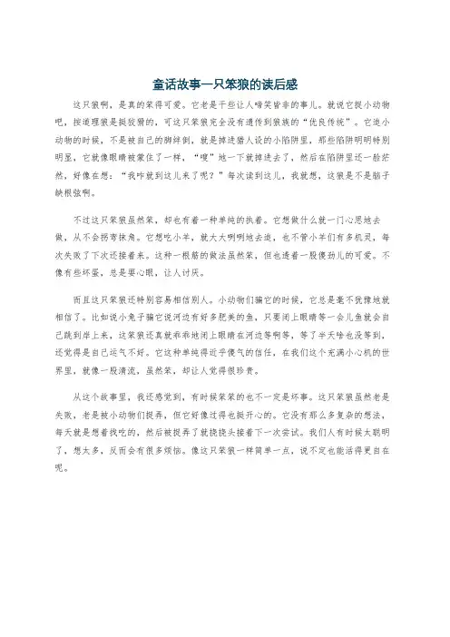 童话故事一只笨狼的读后感