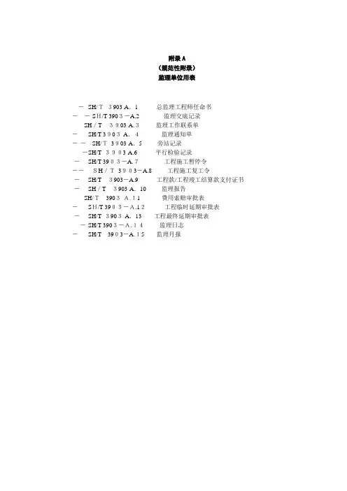SHT3903-2017 监理规范表格(中文版)
