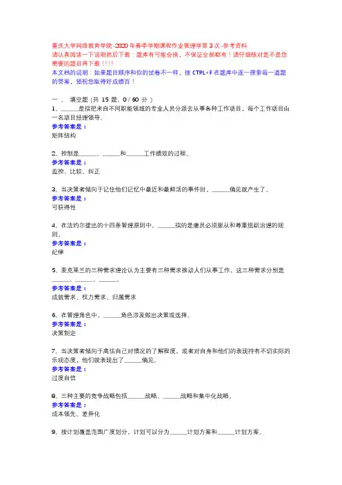 2020年春季学期课程作业管理学第3次13776-重庆大学网络教育学院-参考资料