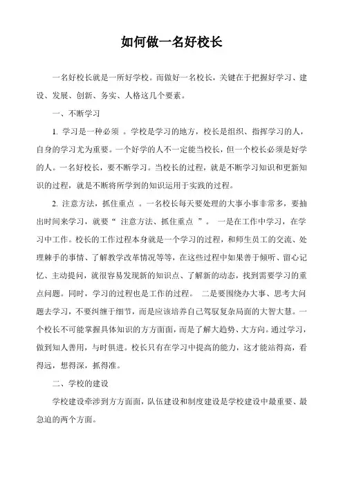 如何做一名好校长