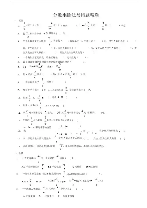 完整word版,六年级上——分数乘除法易错题精选[1].doc