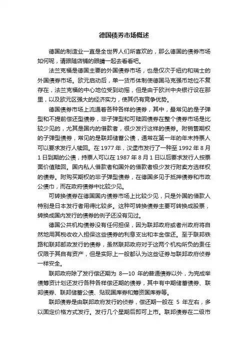 德国债券市场概述