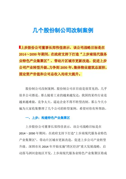 几个股份制公司改制案例