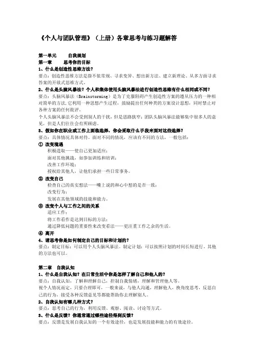 【团队管理】《个人与团队管理》（上册）各章思考与练习题解答