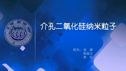 介孔二氧化硅的应用