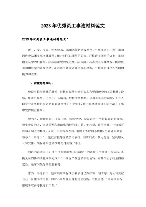 2023年优秀员工事迹材料范文