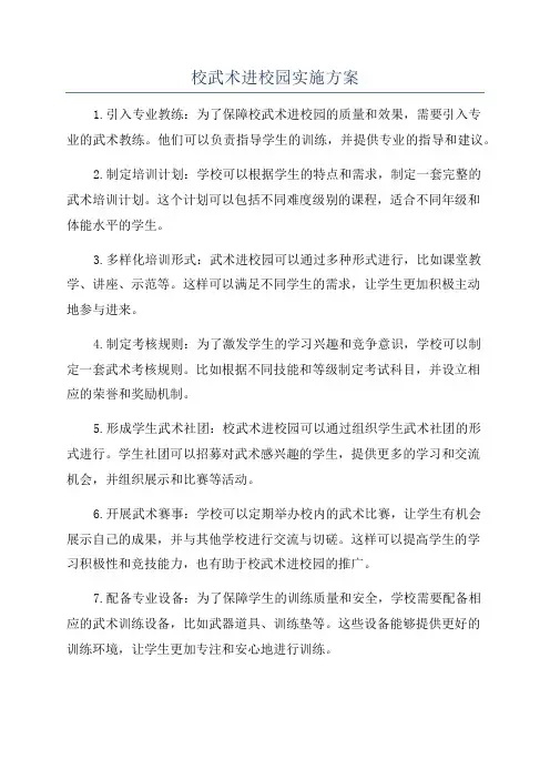 校武术进校园实施方案