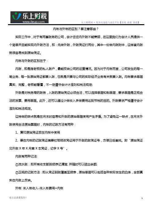 内帐与外帐的区别？要注意哪些？