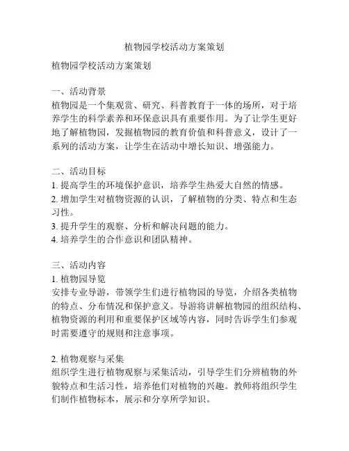 植物园学校活动方案策划