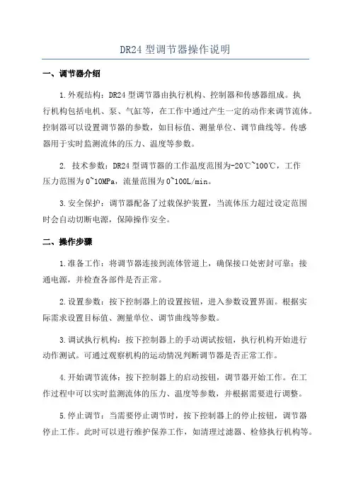 DR24型调节器操作说明