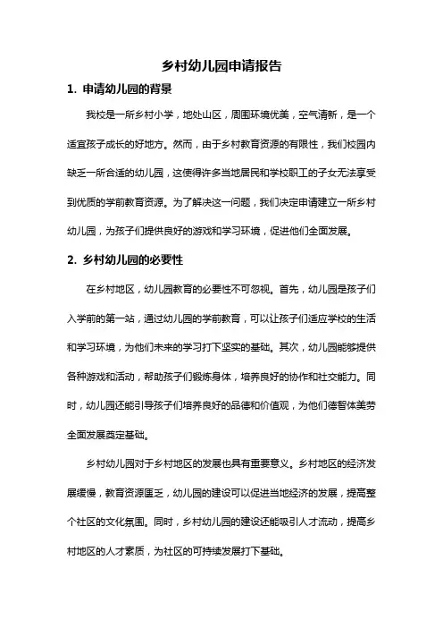 乡村幼儿园申请报告
