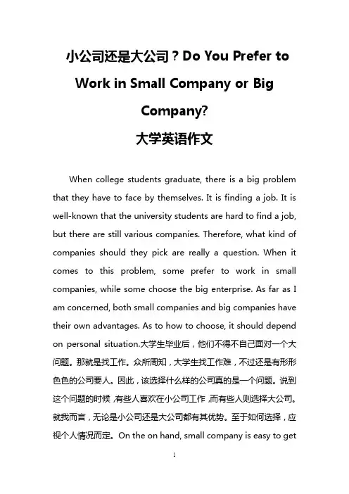 小公司还是大公司？Do You Prefer to Work in Small Company or Big Company- (大学英语作文)