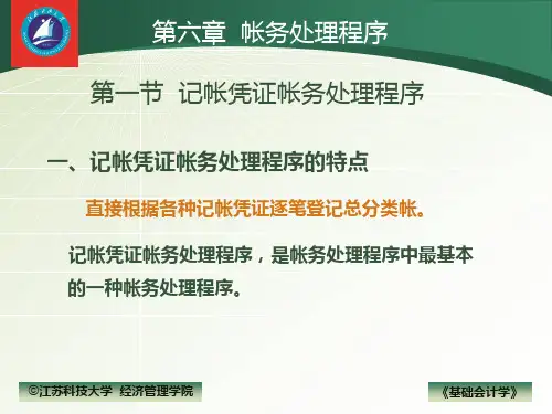 账务处理程序、财产清查培训课件(PPT 60页)