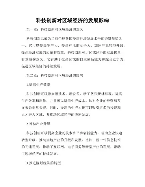 科技创新对区域经济的发展影响