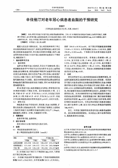辛伐他汀对老年冠心病患者血脂的干预研究
