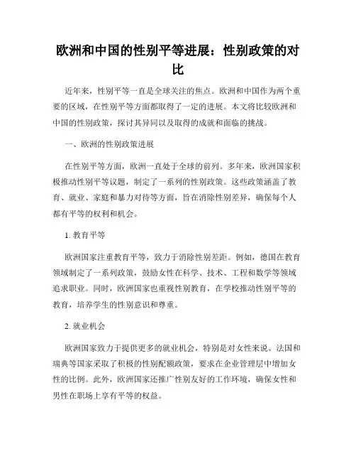欧洲和中国的性别平等进展：性别政策的对比