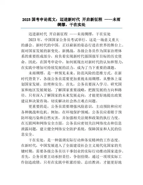 2023国考申论范文：迈进新时代 开启新征程 ——未雨绸缪,干在实处