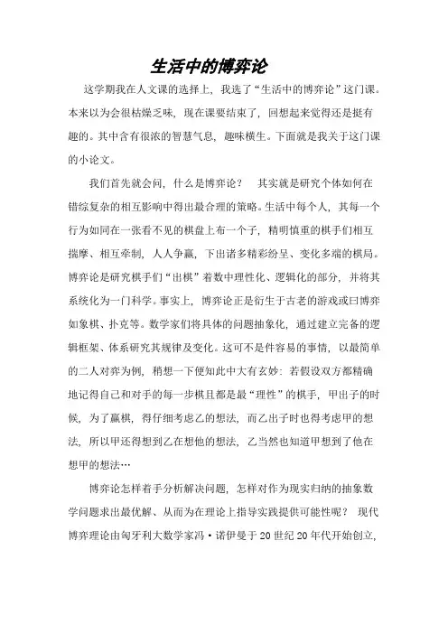 生活中的博弈论论文