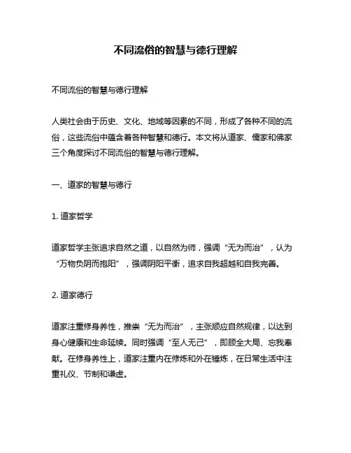 不同流俗的智慧与德行理解