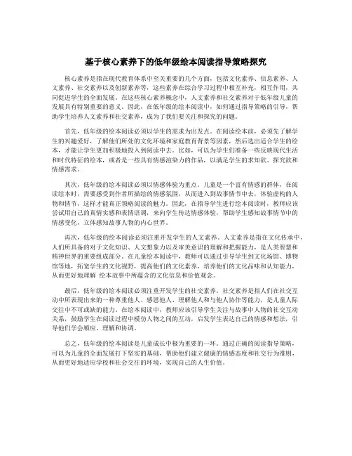 基于核心素养下的低年级绘本阅读指导策略探究
