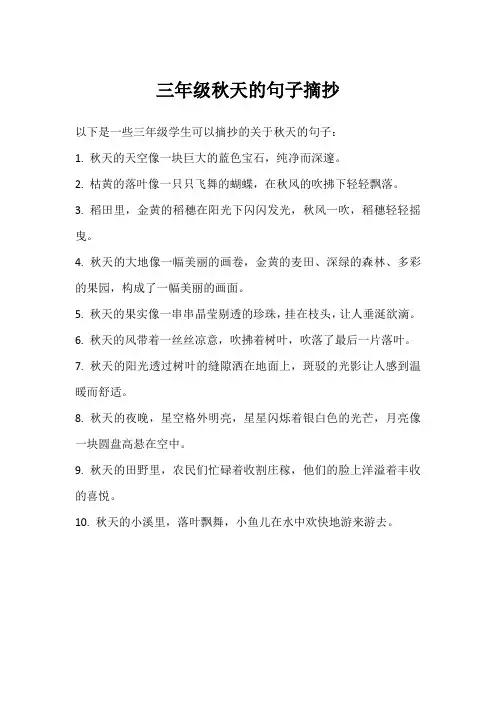 三年级秋天的句子摘抄