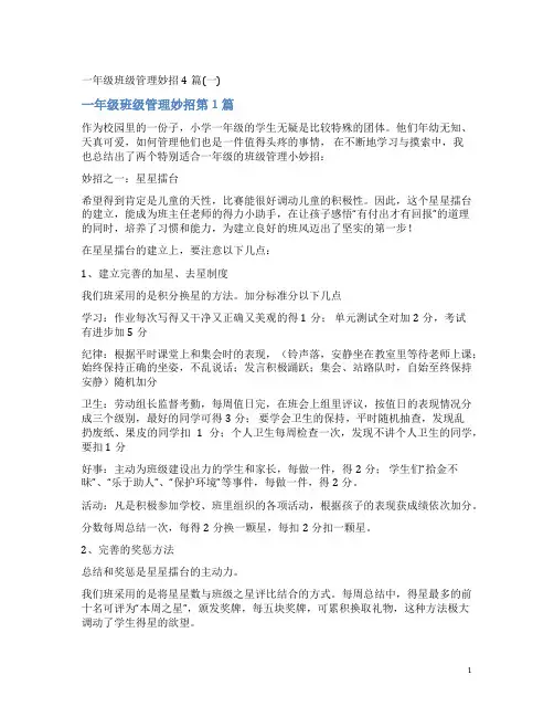 一年级班级管理妙招4篇(一)
