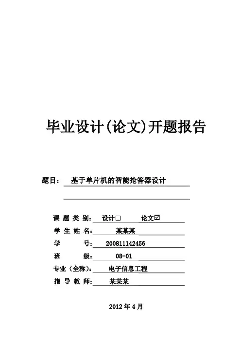基于单片机的智能抢答器开题报告