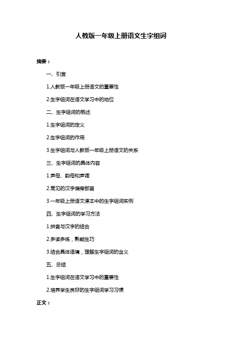 人教版一年级上册语文生字组词